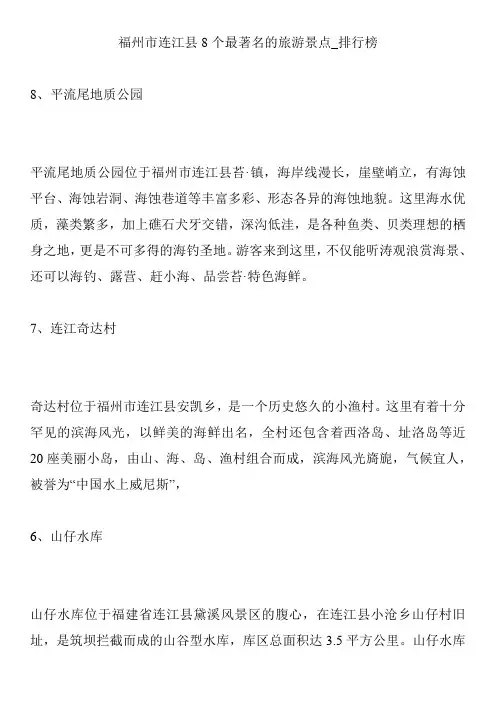 福州市连江县8个最著名的旅游景点_排行榜