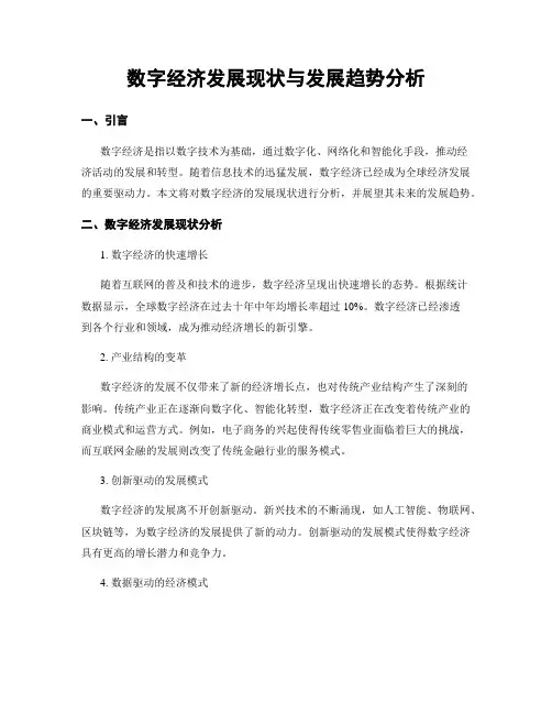 数字经济发展现状与发展趋势分析