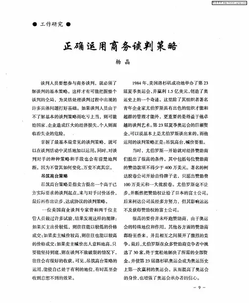 正确运用商务谈判策略