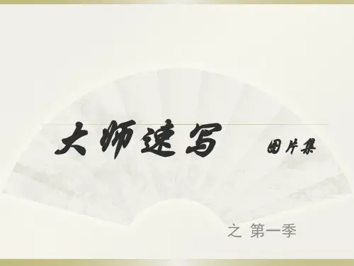 大师速写图片集