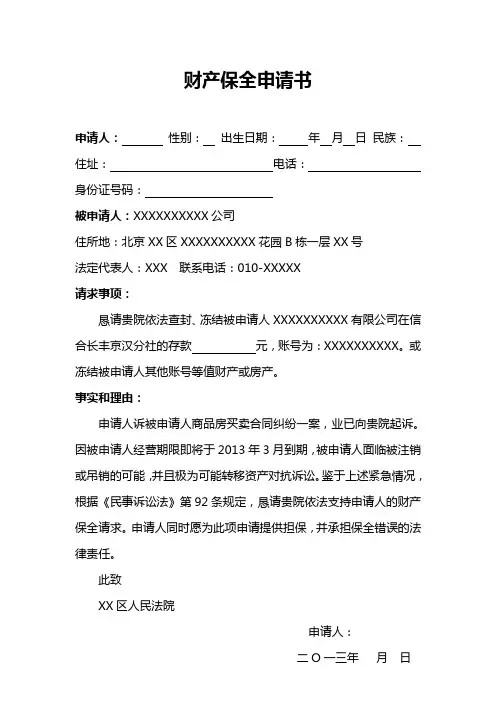 财产保全申请书格式