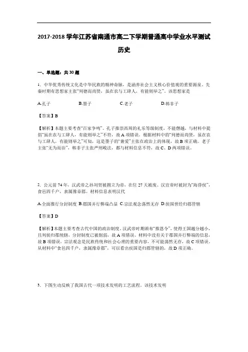 江苏省南通市2017-2018学年高二下学期普通高中学业水平测试历史试题 Word版含解析