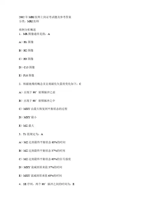 2002年MRI医师上岗证考试题及参考答案
