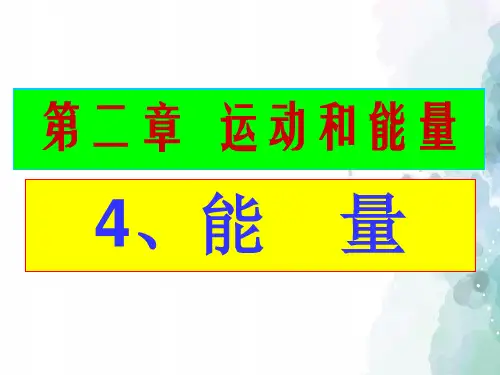 教科版-物理-八年级上册-2.4能量课件
