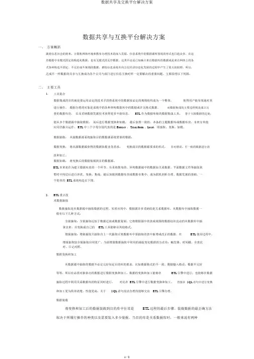 数据共享及交换平台解决方案