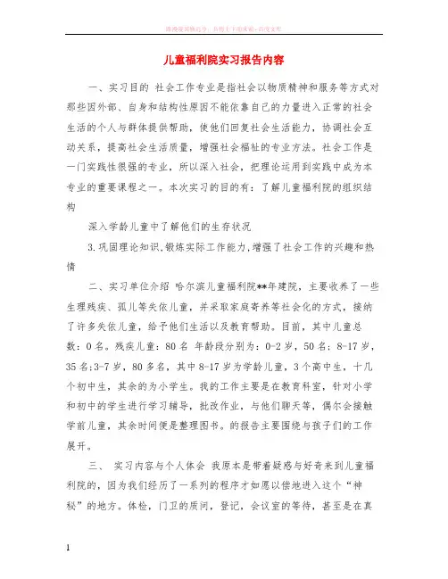 儿童福利院实习报告内容
