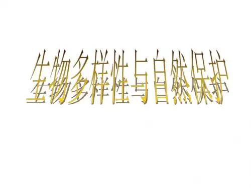第八章 生物多样性信息系统建设