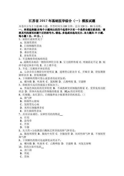江苏省2017年基础医学综合(一)模拟试题