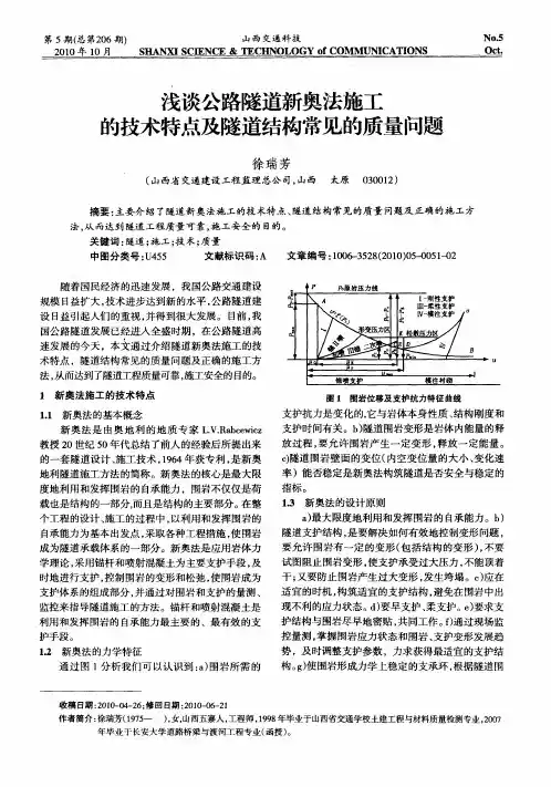 浅谈公路隧道新奥法施工的技术特点及隧道结构常见的质量问题