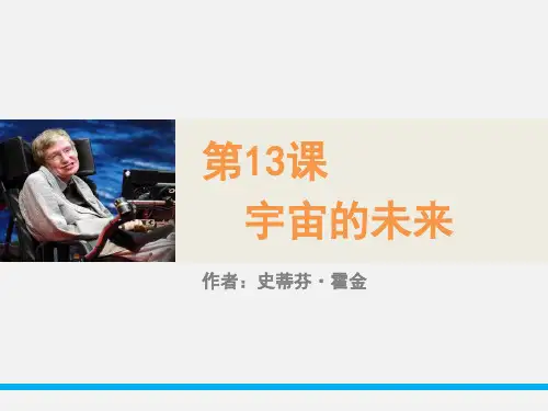 《宇宙的未来》.PPT公开课