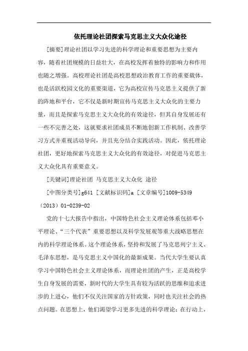 依托理社团马克思主义大众化途径论文