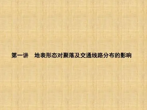 【名师导学】新高考地理第一轮总复习 5.1地表形态对聚落及交通线路分布的影响知识讲解名师精编课件