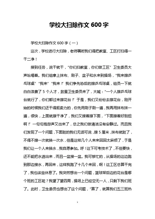 学校大扫除作文600字
