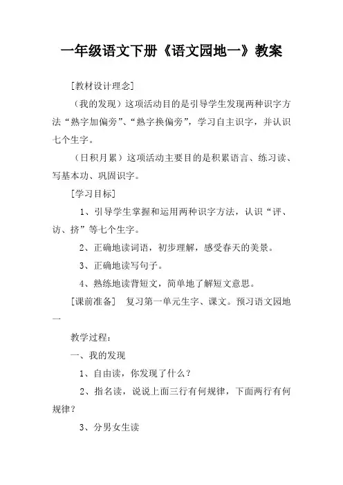一年级语文下册《语文园地一》教案