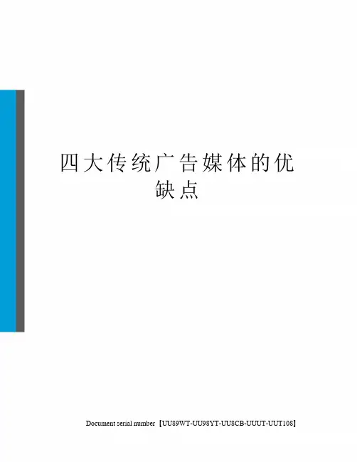 四大传统广告媒体的优缺点