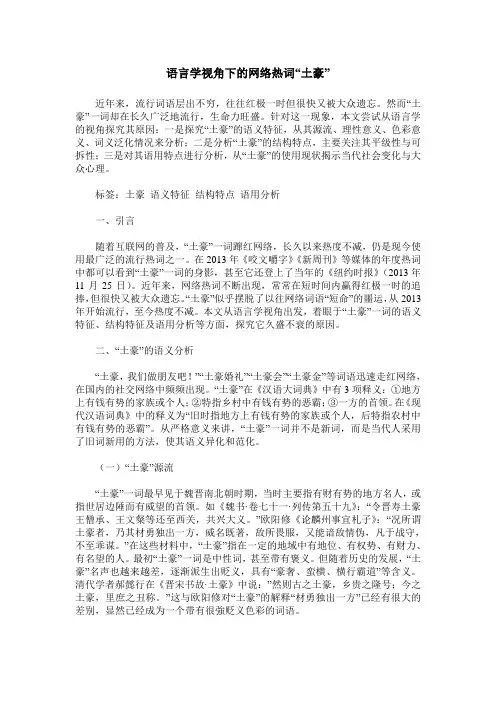 语言学视角下的网络热词“土豪”