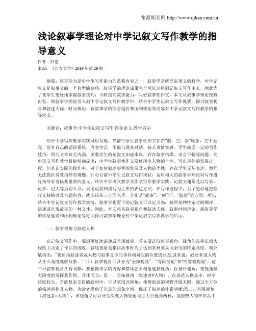 浅论叙事学理论对中学记叙文写作教学的指导意义