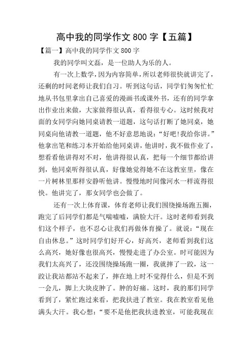高中我的同学作文800字【五篇】