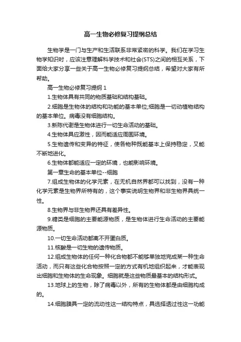 高一生物必修复习提纲总结