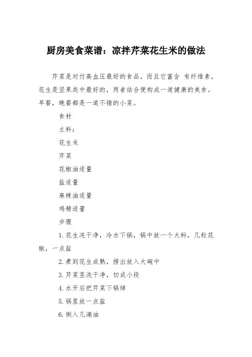 厨房美食菜谱：凉拌芹菜花生米的做法