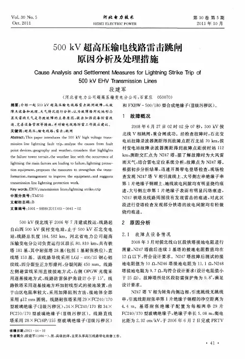 500kV超高压输电线路雷击跳闸原因分析及处理措施