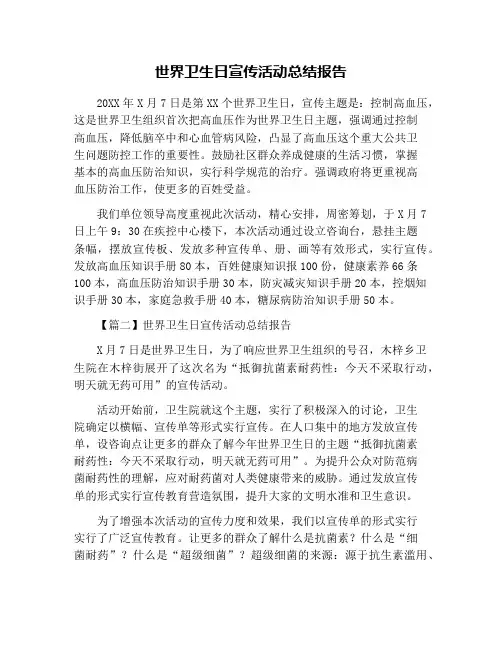 世界卫生日宣传活动总结报告