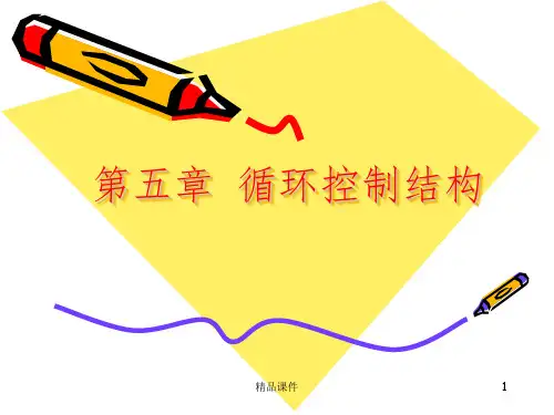 C语言中 循环结构ppt课件