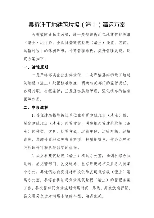 县拆迁工地建筑垃圾(渣土)清运方案