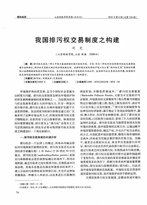 我国排污权交易制度之构建
