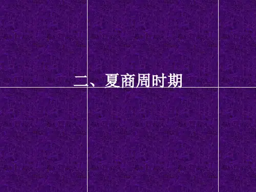 二、夏商周时期