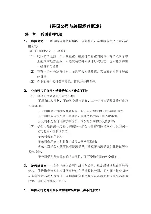 《跨国公司与跨国经营概述》(DOC 15页)