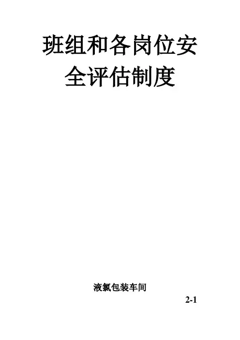 班组和各岗位安全评估制度