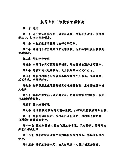 规范专科门诊就诊管理制度