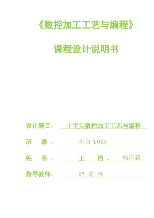 十字头数控加工工艺与编程