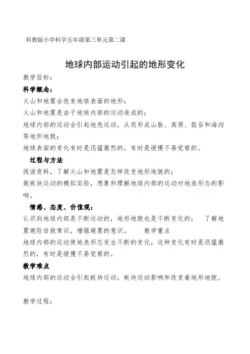 五年级上册科学教案-3.2地球内部运动引起的地形变化 教科版