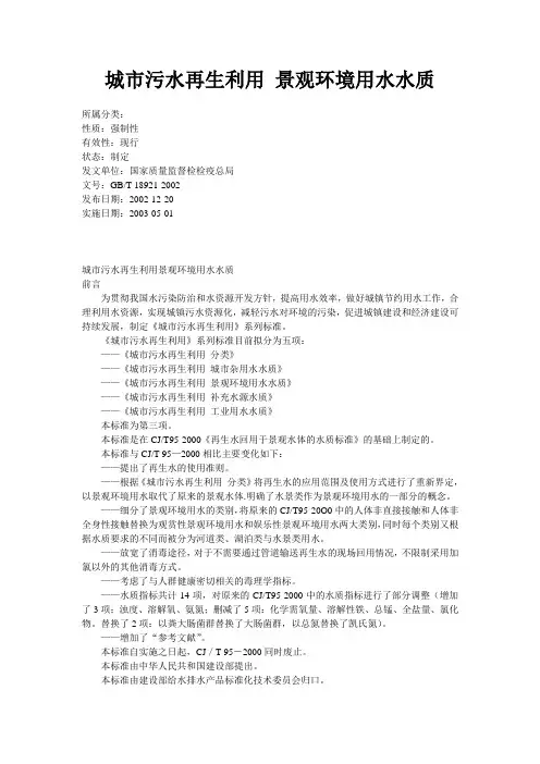 城市污水再生利用   景观环境用水水质 (GBT 18921-2002)
