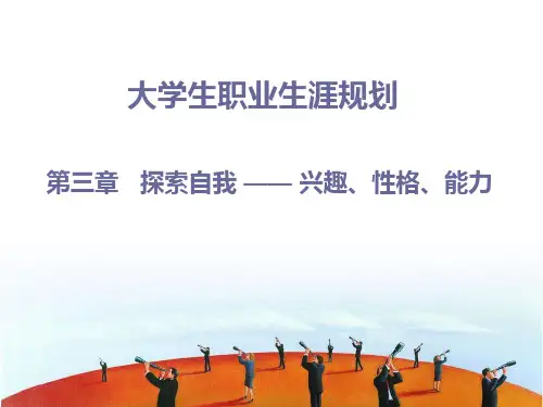 职业生涯规划--探索自我(性格兴趣)