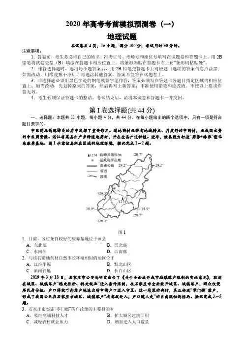 2020年高考考前模拟预测卷(一 )地理试题(全国1卷)