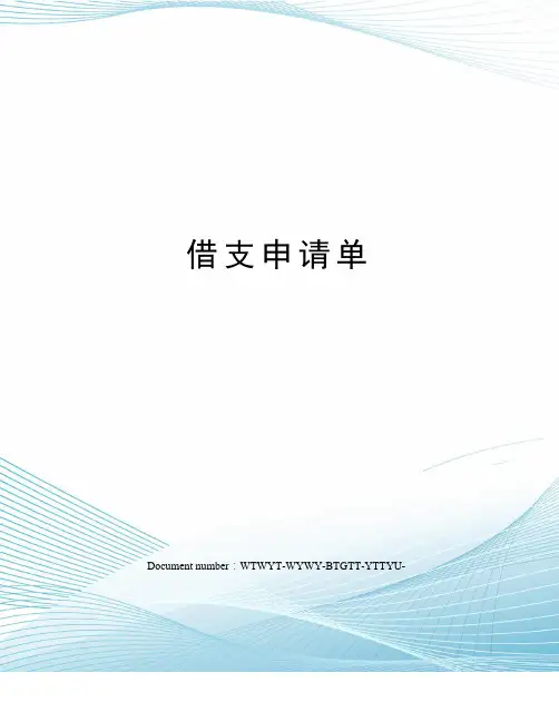 借支申请单