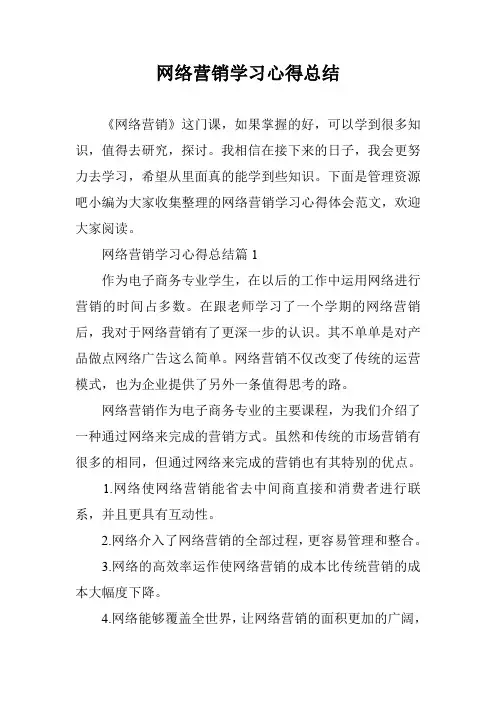 网络营销学习心得总结