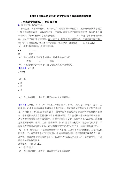 【精品】部编人教版中考 语文仿写综合题训练试题含答案