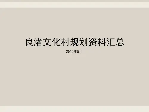 万科良渚文化村规划生态村落规划