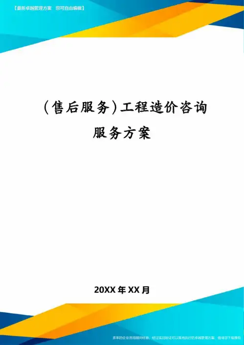 (售后服务)工程造价咨询服务方案