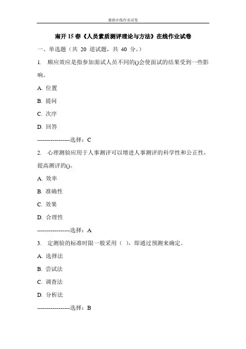 南开15春《人员素质测评理论与方法》在线作业试卷-更新