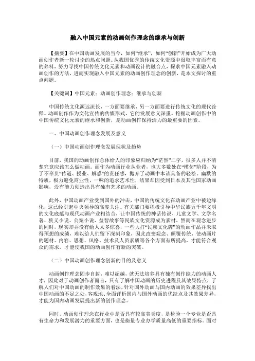 融入中国元素的动画创作理念的继承与创新