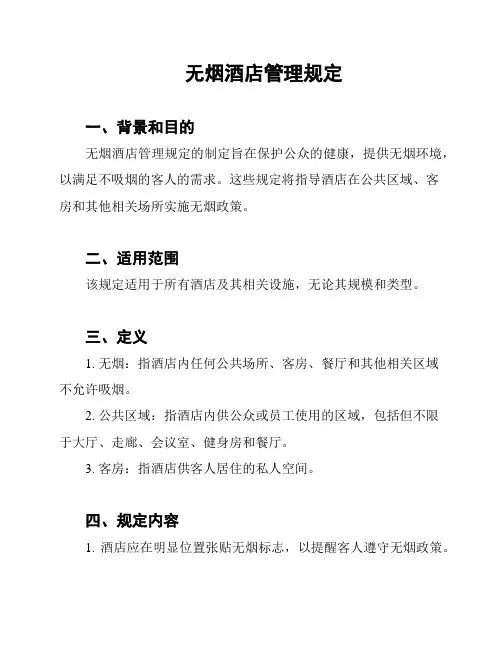 无烟酒店管理规定