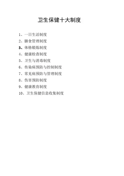 卫生保健十大制度 2