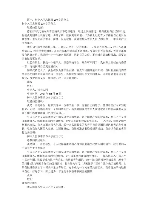 入团志愿书200字(共8篇)