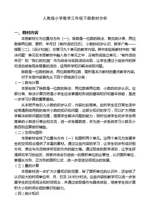 新人教版三年级下册数学教材分析