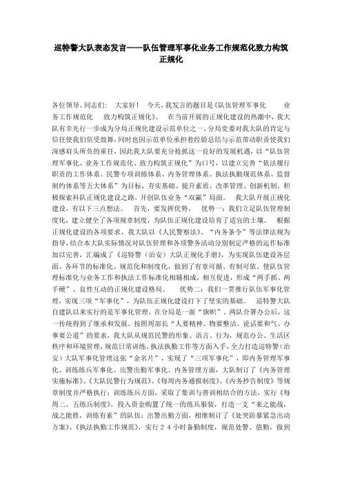 巡特警大队表态发言——队伍管理军事化业务工作规范化致力构筑正规化-演讲致辞模板